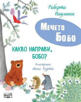 Мечето Бобо - Какво направи, Бобо - 3800083840275 - Фют - Онлайн книжарница Ciela | ciela.com