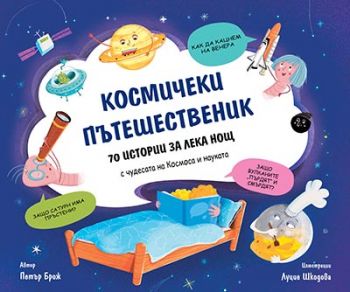 Космически пътешественик - Петър Брож - Grant Cardone - 9786197760064 - Онлайн книжарница Ciela | ciela.com