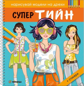 Моето прекрасно тяло - 9786192760274 - Миранда - Онлайн книжарница Ciela | ciela.com
