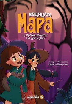 Вещицата Мара и проклятието на Абоминус - Цвета Петрова - 9786197806069 - Мармот - Онлайн книжарница Ciela | ciela.com