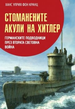Стоманените акули на Хитлер - Ханс Улрих фон Кранц - Паритет - 9786191536412 - Онлайн книжарница Ciela | ciela.com
