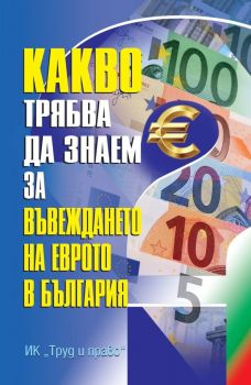 Какво трябва да знаем за въвеждането на еврото в България - Труд и право - Онлайн книжарница Сиела | Ciela.com