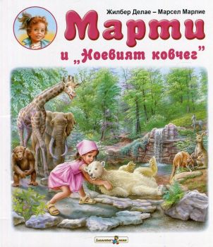 Марти и Ноевият ковчег