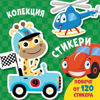 Колекция стикери: Превозни средства (повече от 120 стикера) - 3800083839316 - Фют - Онлайн книжарница Ciela | ciela.com
