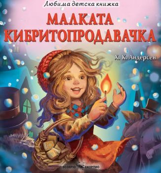Малката кибритопродавачка - Любима детска книжка - Ханс Кристиан Андерсен - Скорпио - 9786192602482 - Онлайн книжарница Ciela | ciela.com
