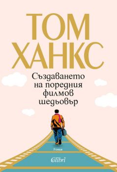 Създаването на поредния филмов шедьовър - Том Ханкс - Колибри - 9786190216117 - Онлайн книжарница Ciela | ciela.com