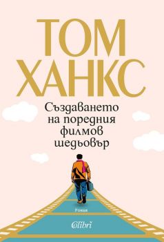 Е-книга Създаването на поредния филмов шедьовър - Том Ханкс - Колибри - 9786190216124 - Онлайн книжарница Ciela | ciela.com