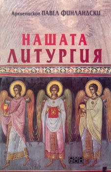 Нашата литургия - Архиепископ Павел Финландски - 9789542972235 - Омофор - Онлайн книжарница Ciela | ciela.com