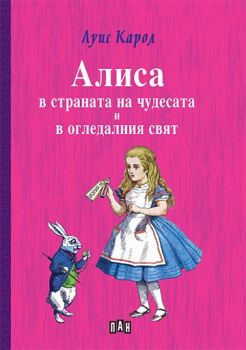 Алиса в страната на чудесата и в огледалния свят, нов превод - Детска класика с твърди корици - Луис Карол - 9789546601032 - Пан - Онлайн книжарница Ciela | ciela.com