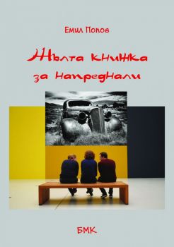 Жълта книжка за напреднали - Емил Попов - 9786197548259 - Онлайн книжарница Ciela | ciela.com