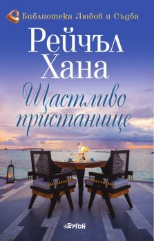 Щастливо пристанище - Рейчъл Хана - Библиотека Любов и съдба - 9786191651283 - Ергон - Онлайн книжарница Ciela | ciela.com