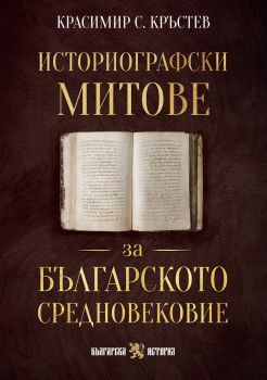 Историографски митове за Българското средновековие - Красимир С. Кръстев - 9786197688542 - Сдружение Българска история - Онлайн книжарница Ciela | ciela.com