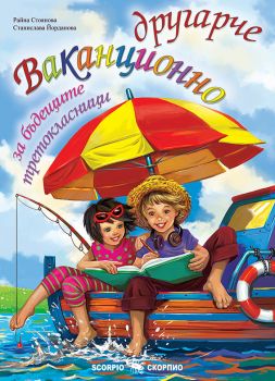 Ваканционно другарче за бъдещите третокласници - Райна Стоянова, Станислава Йорданова - 9786192601294 - Скорпио - Онлайн книжарница Ciela | ciela.com