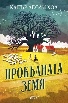 Е-книга Прокълната земя