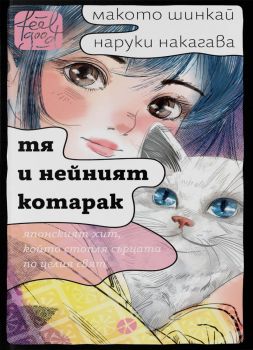 Тя и нейният котарак - Наруки Нагакава - 9789547834323 - Locus - Онлайн книжарница Ciela | ciela.com
