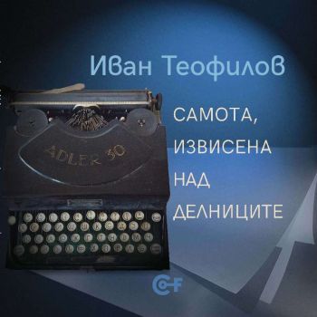 Самота, извисена над делниците