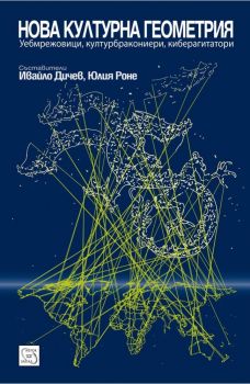Нова културна геометрия - Ивайло Дичев - Изток - Запад - 9786191520534 - Онлайн книжарница Ciela | ciela.com