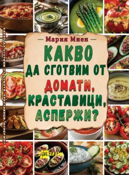 Какво да сготвим от домати, краставици, аспержи