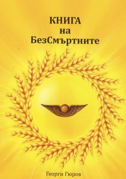 Книга за безсмъртните - Георги Гюров - Патанджали - 9786199227671 - Онлайн книжарница Ciela | ciela.com