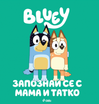 Блуи - Запознай се с Мама и Татко - 9789542852933 - Сиела - Онлайн книжарница Ciela | ciela.com