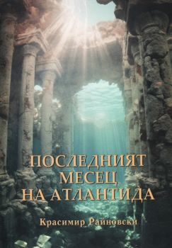 Последният месец на Атлантида - Красимир Райновски - Издателско ателие Аб - 9786192281793 - Онлайн книжарница Ciela | ciela.com