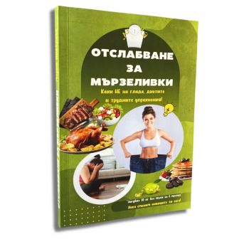 Отслабване за мързеливки