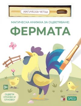 Магическа книжка за оцветяване: Фермата + четка за рисуване -  A&T Publishing - 9786197430929 - Онлайн книжарница Ciela | ciela.com