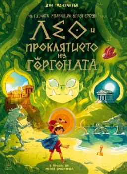 Лео и проклятието на Горгоната
