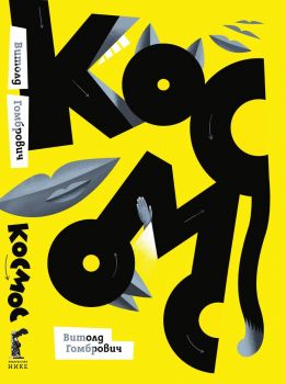 Космос - Витолд Гомбрович - Нике - 9786197626513 - Онлайн книжарница Ciela | ciela.com