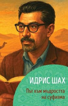 Идрис Шах - Път към мъдростта на суфизма - Карим Хадид - Велики мистици - Паритет - 9786191536368 - Онлайн книжарница Ciela | ciela.com