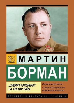 Мартин Борман. „Сивият кардинал“ на Третия райх - Роберто Бернарди - Паритет - 9786191536382 - Онлайн книжарница Ciela | ciela.com