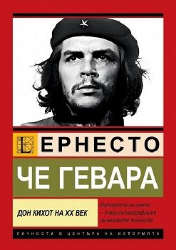 Че Гевара. Дон Кихот на ХХ век - Хосе Алварес - Паритет - 9786191536337 - Онлайн книжарница Ciela | ciela.com