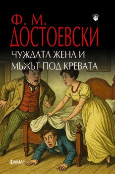 Чуждата жена и мъжът под кревата - Ф. М. Достоевски - 9786191782222 - Фама - Онлайн книжарница Ciela | ciela.com