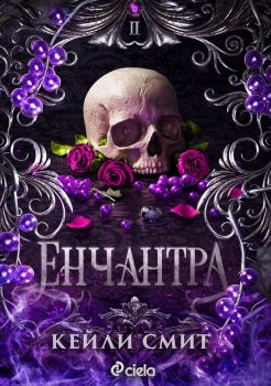 Е-книга Енчантра - Кейли Смит - 9789542851295 - Сиела - Онлайн книжарница Ciela | ciela.com