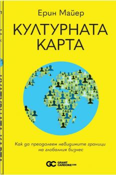 Културната карта - Ерин Майер - Grant Cardone - 9786199239209 - Онлайн книжарница Ciela | ciela.com