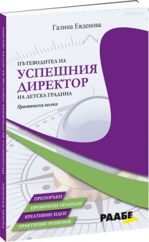 Пътеводител на успешния директор на детска градина - Практически насоки