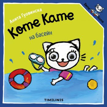 Коте Кате на басейн - Анита Гуовинска - Timelines - 9786197727395 - Онлайн книжарница Ciela | ciela.com