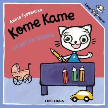 Коте Кате на детска градина - Анита Гуовинска - Timelines - 9786197727418 - Онлайн книжарница Ciela | ciela.com