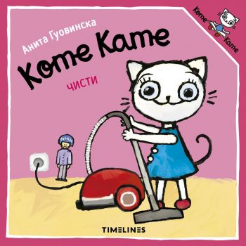 Коте Кате чисти - Анита Гуовинска - Timelines - 9786197727388 - Онлайн книжарница Ciela | ciela.com