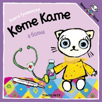 Коте Кате е болна - Анита Гуовинска - Timelines - 9786197727401 - Онлайн книжарница Ciela | ciela.com