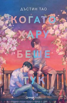 Когато Хару беше тук - Дъстин Тао - Orange books - 9786191712113 - Онлайн книжарница Ciela | ciela.com