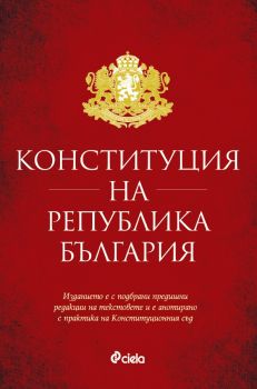 Конституция на Република България - Николай Алексиев - 9789542851363 - Сиела - Онлайн книжарница Ciela | ciela.com