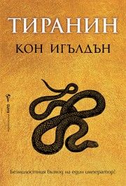 Тиранин - Кон Игълдън - 9786190303565 - Бард - Онлайн книжарница Ciela | ciela.com