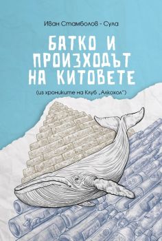 Батко и произходът на китовете