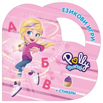 Езикови игри с Поли Покет