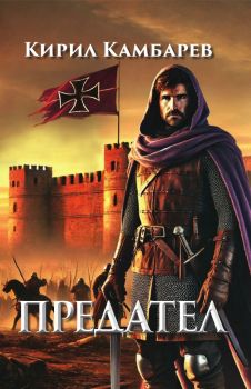 Предател - Кирил Камбарев - 9789540919096 - Захарий Стоянов - Онлайн книжарница Ciela | ciela.com
