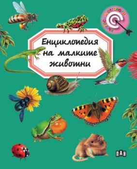Енциклопедия на малките животни - Емили Бомон - 9786192408299 - Пан - Онлайн книжарница Ciela | ciela.com