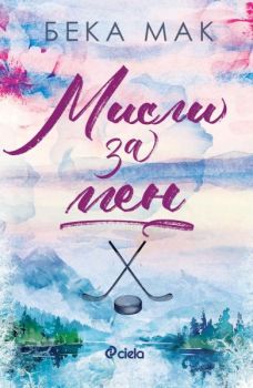 Е-книга Мисли за мен