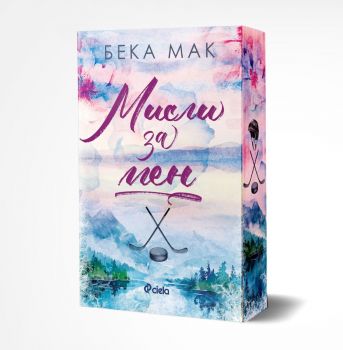 Мисли за мен - предстоящо