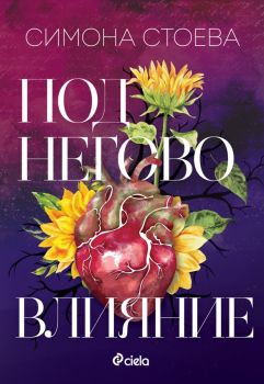 Под негово влияние - предстоящо